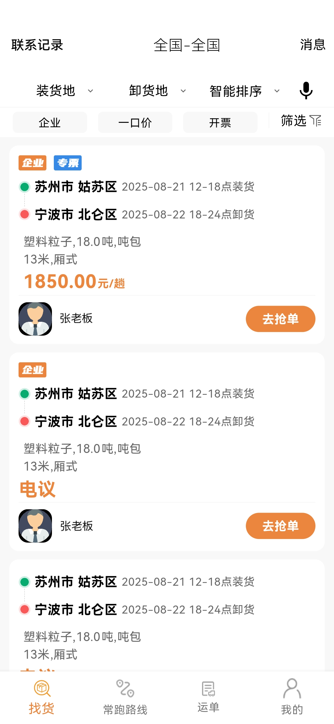 速配货司机版接单界面