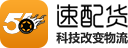 速配货
